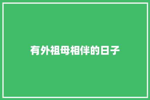 有外祖母相伴的日子