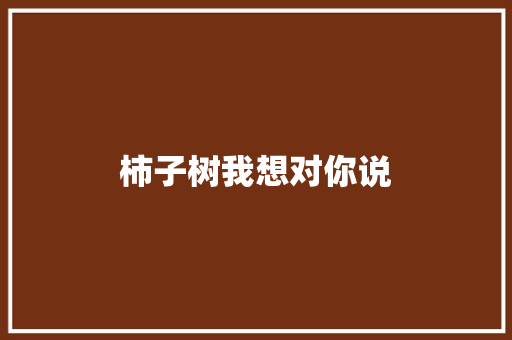 柿子树我想对你说