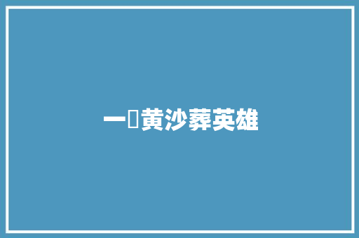 一抷黄沙葬英雄 知识百科