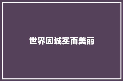 世界因诚实而美丽