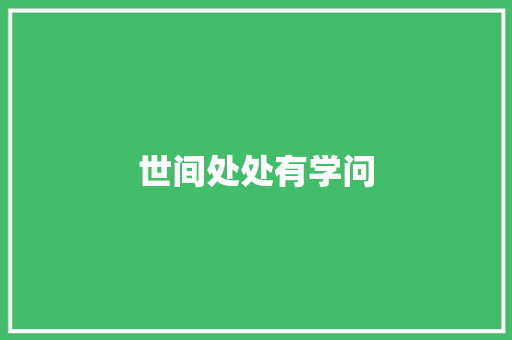 世间处处有学问