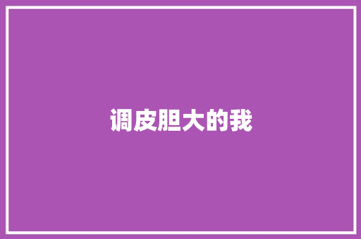 调皮胆大的我