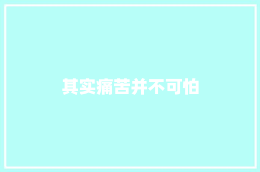 其实痛苦并不可怕
