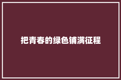 把青春的绿色铺满征程