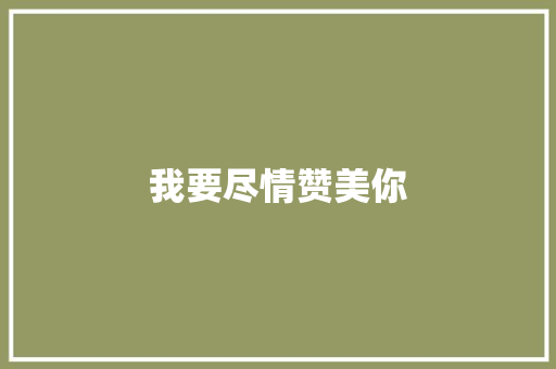 我要尽情赞美你 知识百科