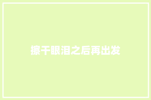 擦干眼泪之后再出发