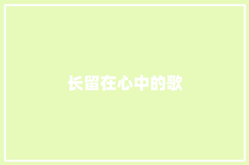 长留在心中的歌