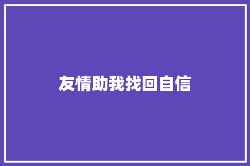 友情助我找回自信