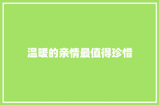 温暖的亲情最值得珍惜