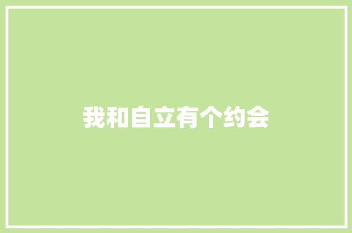 我和自立有个约会