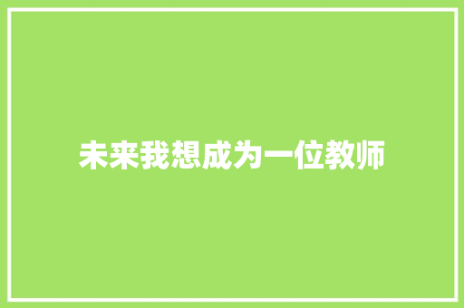未来我想成为一位教师