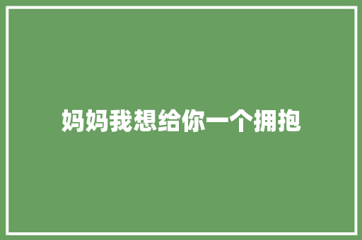 妈妈我想给你一个拥抱