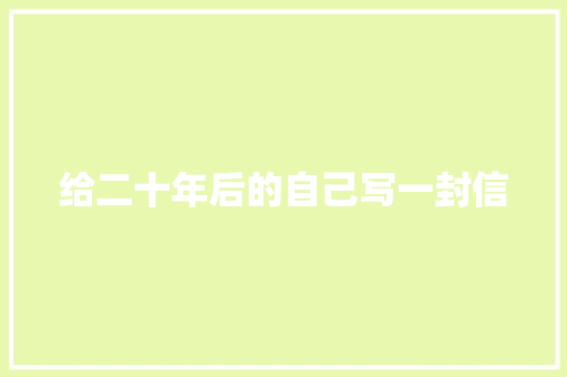 给二十年后的自己写一封信