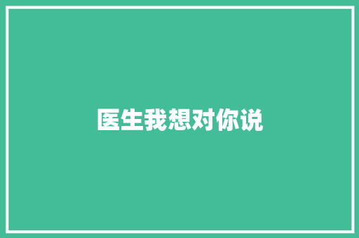 医生我想对你说