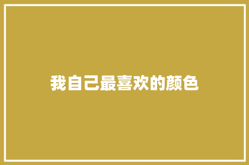 我自己最喜欢的颜色