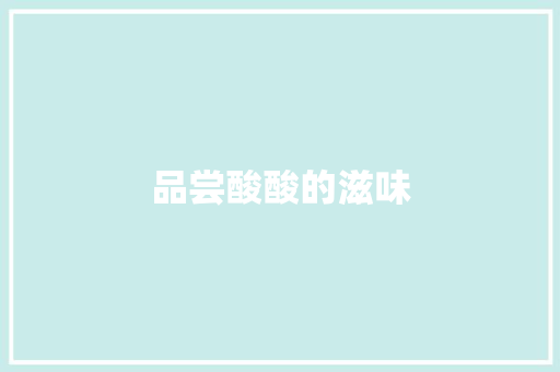 品尝酸酸的滋味