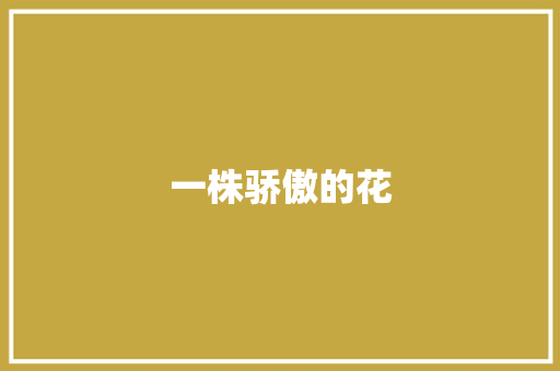 一株骄傲的花