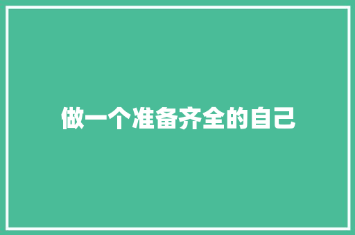 做一个准备齐全的自己