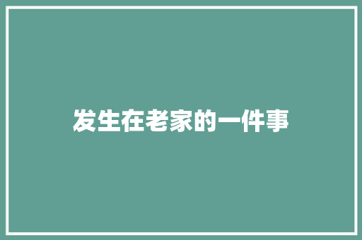 发生在老家的一件事