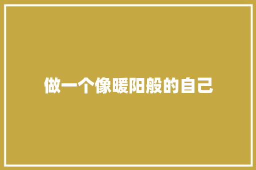 做一个像暖阳般的自己