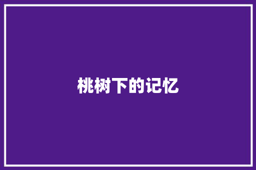 桃树下的记忆