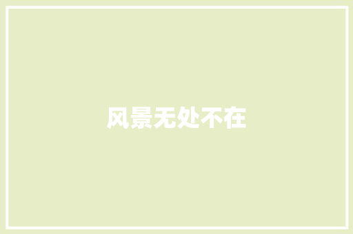 风景无处不在