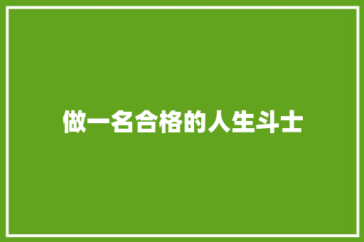 做一名合格的人生斗士