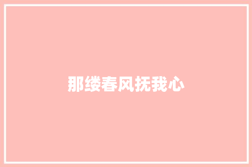 那缕春风抚我心