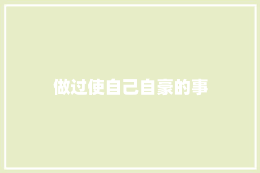 做过使自己自豪的事