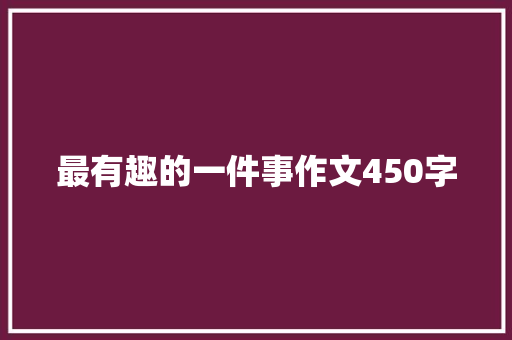 最有趣的一件事作文450字