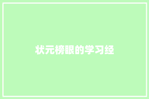 状元榜眼的学习经