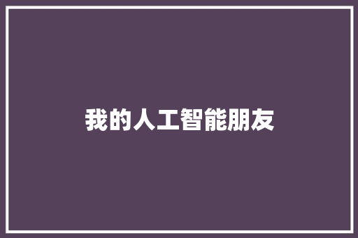 我的人工智能朋友