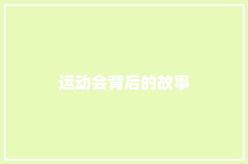 运动会背后的故事