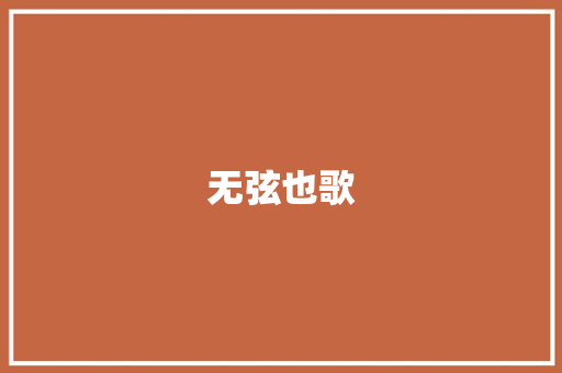 无弦也歌