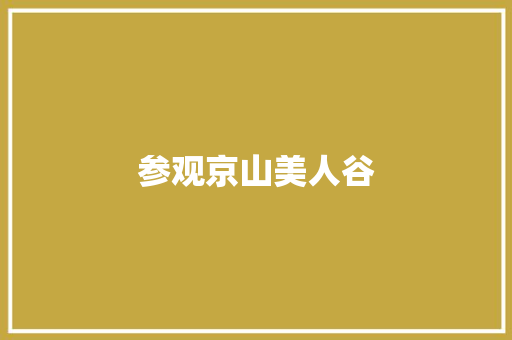 参观京山美人谷