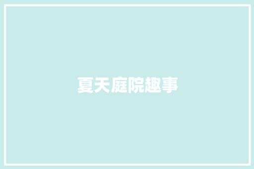 夏天庭院趣事