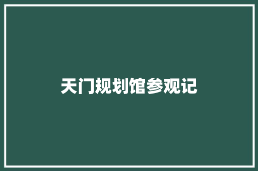天门规划馆参观记