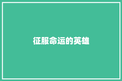 征服命运的英雄