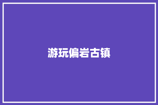 游玩偏岩古镇