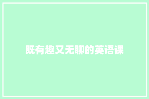 既有趣又无聊的英语课