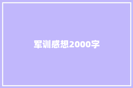 军训感想2000字