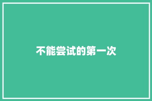 不能尝试的第一次