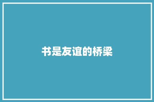 书是友谊的桥梁