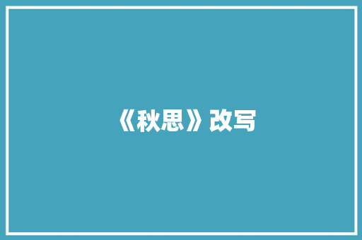 《秋思》改写
