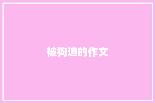 被狗追的作文