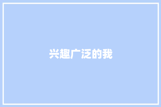 兴趣广泛的我