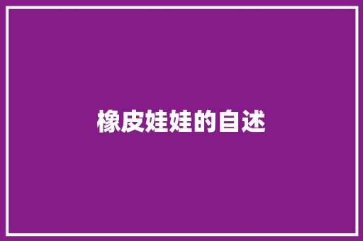 橡皮娃娃的自述