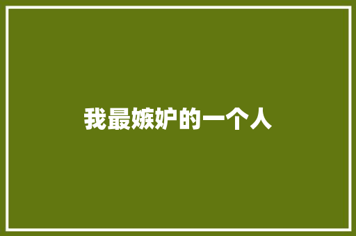 我最嫉妒的一个人