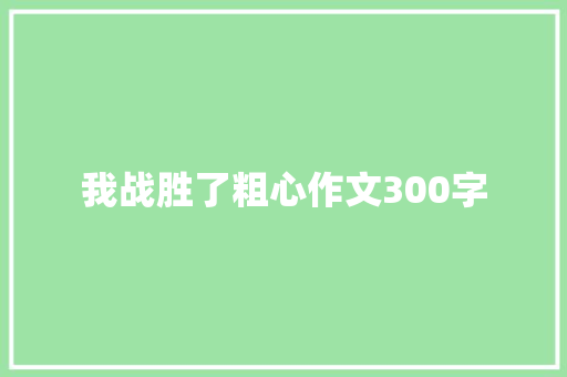我战胜了粗心作文300字