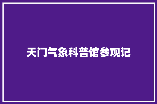 天门气象科普馆参观记